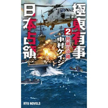 画像をギャラリービューアに読み込む, ＃中村 ケイジ ＃極東有事日本占領　　　２　修羅の沖縄 ﾅｶﾑﾗｹｲｼﾞ | Keiji Nakamura :9784766732665
