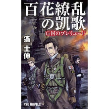 画像をギャラリービューアに読み込む, 百花繚乱の凱歌　亡国のプレリュード
