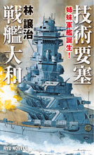 画像をギャラリービューアに読み込む, #林譲治 #技術要塞戦艦大和姉妹軍艦誕生！
