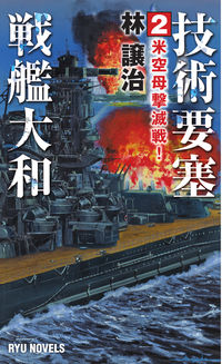 # George Hayashi # Technological Fortress Battleship Yamato 2: American Carrier Annihilation Battle! :9784766732788