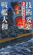 # George Hayashi # Technological Fortress Battleship Yamato 2: American Carrier Annihilation Battle! :9784766732788
