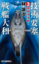 画像をギャラリービューアに読み込む, #林譲治 #技術要塞戦艦大和３珊瑚海海戦！
