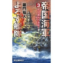 画像をギャラリービューアに読み込む, 帝国海軍よろず艦隊　　　３　史上最大の海 Ramon Yuto

