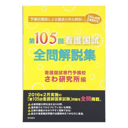 第１０５回看護国試全問解説集