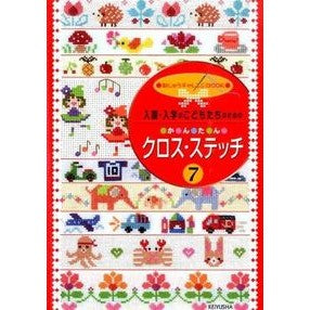 か・ん・た・んクロス・ステッチ　　　７