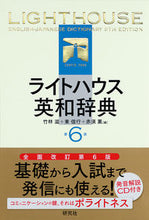 画像をギャラリービューアに読み込む, #竹林滋 #ライトハウス英和辞典第６版ＣＤ付き
