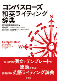 ＃コンパスローズ和英ライティング辞典 :9784767420370