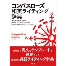 画像をギャラリービューアに読み込む, コンパスローズ和英ライティング辞典
