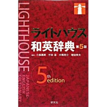 画像をギャラリービューアに読み込む, ＃小島 義郎 他編 ＃ライトハウス和英辞典　第５版 ｺｼﾞﾏﾖｼﾛｳ :9784767422145
