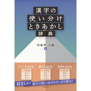 漢字の使い分けときあかし辞典