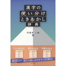 画像をギャラリービューアに読み込む, 漢字の使い分けときあかし辞典
