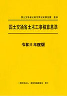 #国土交通省大臣官房技 #令５国土交通省土木工事積算基準 :9784767612355