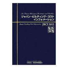 画像をギャラリービューアに読み込む, ＃’１２　ジャパン・ビルディング・コスト・ :9784767647067
