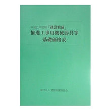 Load image into Gallery viewer, 平２１　『建設物価』推進工事用機械器具等
