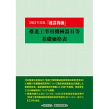 Load image into Gallery viewer, ’２１　『建設物価』推進工事用機械器具等
