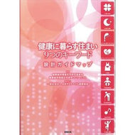 健康に暮らす住まい９つのキーワード