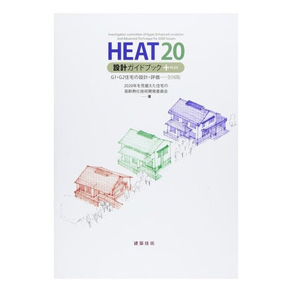 ＨＥＡＴ２０設計ガイドブック＋ＰＬＵＳ