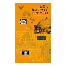 画像をギャラリービューアに読み込む, 世界の構造デザインガイドブック　　　１
