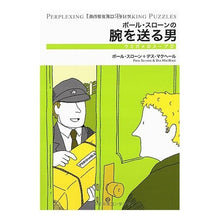 画像をギャラリービューアに読み込む, ポール・スローンの腕を送る男
