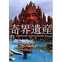 画像をギャラリービューアに読み込む, 奇界遺産
