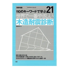画像をギャラリービューアに読み込む, 世界で一番やさしい　木造耐震診断

