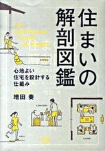 画像をギャラリービューアに読み込む, #増田奏 #住まいの解剖図鑑心地よい住宅を設計する :9784767809182
