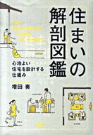 #増田奏 #住まいの解剖図鑑心地よい住宅を設計する :9784767809182