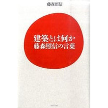 画像をギャラリービューアに読み込む, 建築とは何か　藤森照信の言葉 Terunobu Fujimori
