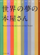 #エクスナレッジ #世界の夢の本屋さん