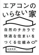 画像をギャラリービューアに読み込む, #山田浩幸 #エアコンのいらない家自然のチカラで快適
