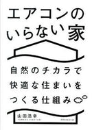 #山田浩幸 #エアコンのいらない家自然のチカラで快適
