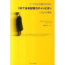 画像をギャラリービューアに読み込む, ごく平凡な記憶力の私が１年で全米記憶力チ
