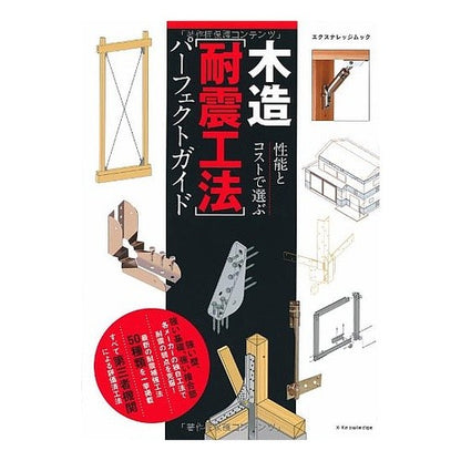 木造［耐震工法］パーフェクトガイド