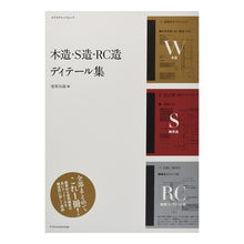 画像をギャラリービューアに読み込む, 木造・Ｓ造・ＲＣ造　ディテール集 architectural knowledge
