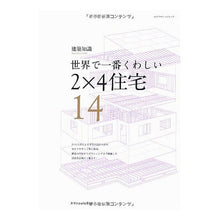 画像をギャラリービューアに読み込む, 世界で一番くわしい　　１４　２×４住宅
