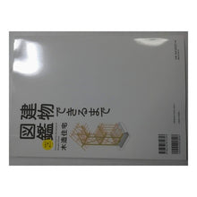 画像をギャラリービューアに読み込む, 建物できるまで図鑑　木造住宅　世界で一番
