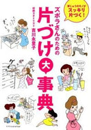ズボラさんのための片づけ大事典 吉川 永里子 著 ﾖｼｶﾜｴﾘｺ エクスナレッジ :9784767814414