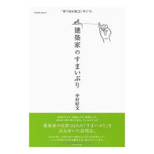 画像をギャラリービューアに読み込む, 建築家のすまいぶり
