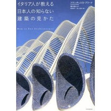 画像をギャラリービューアに読み込む, イタリア人が教える日本人の知らない建築の

