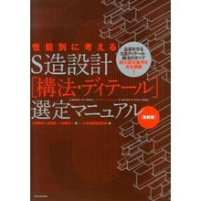 画像をギャラリービューアに読み込む, Ｓ造設計［構法・ディテール］選定　最新版
