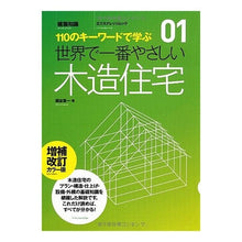 画像をギャラリービューアに読み込む, 世界で一番やさしい木造住宅　補改カラー版

