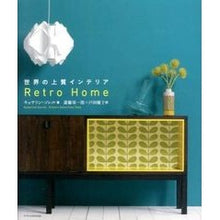 画像をギャラリービューアに読み込む, 世界の上質インテリア　ＲｅｔｒｏＨｏｍｅ
