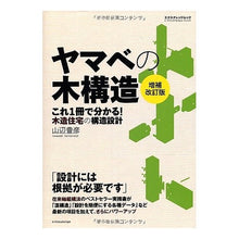 画像をギャラリービューアに読み込む, ヤマベの木構造　増補改訂版　これ１冊で分 Toyohiko Yamabe
