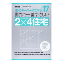画像をギャラリービューアに読み込む, 世界で一番やさしい２×４住宅　補改カラー
