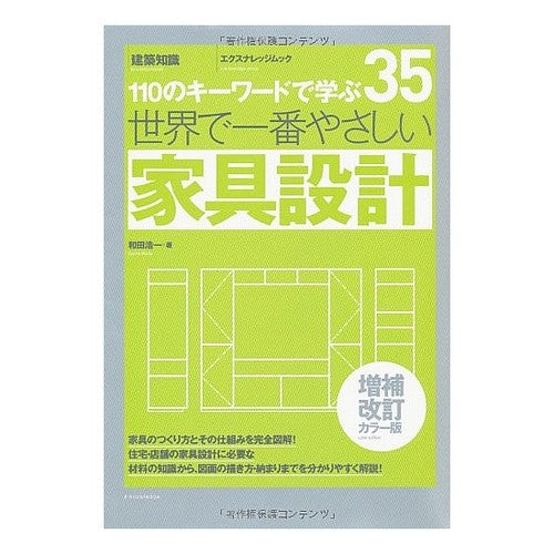 世界で一番やさしい家具設計　補改カラー版