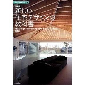 最新版　新しい住宅デザインの教科書