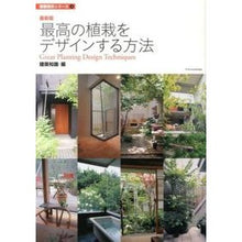 Load image into Gallery viewer, 最新版　最高の植栽をデザインする方法 architectural knowledge
