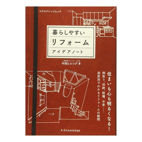 暮らしやすいリフォーム　アイデアノート