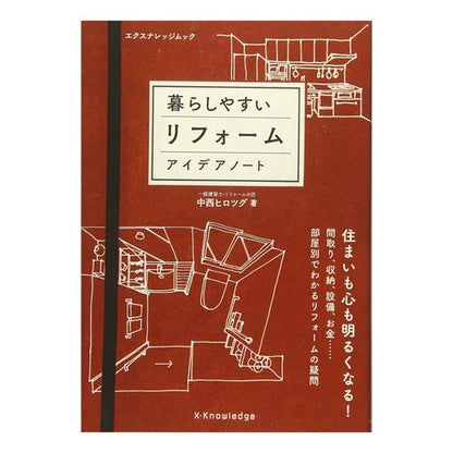 暮らしやすいリフォーム　アイデアノート