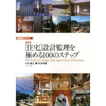 Load image into Gallery viewer, ［住宅］設計監理を極める１００の　最新版
